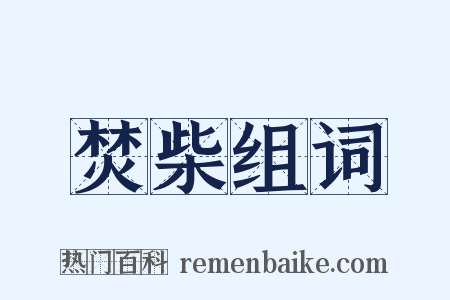 焚柴组词是什么意思的图片